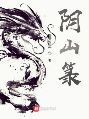 阴山txt