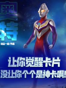 奥特：让你觉醒卡片，没让你个个是神卡啊！