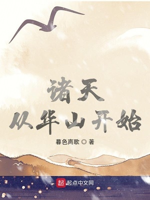 诸天从华山开始下载