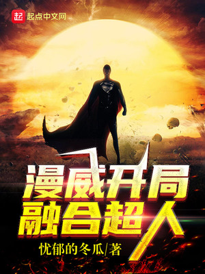 漫威开局融合超人 忧郁的冬瓜