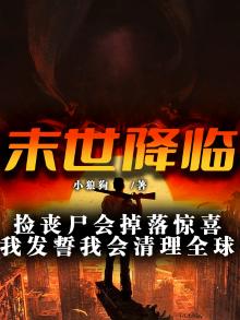 末世捡个丧尸当老婆
