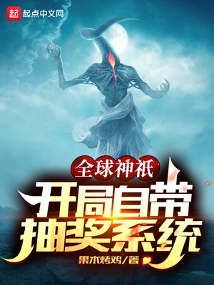 全球神o:开局自带抽奖系统笔趣阁