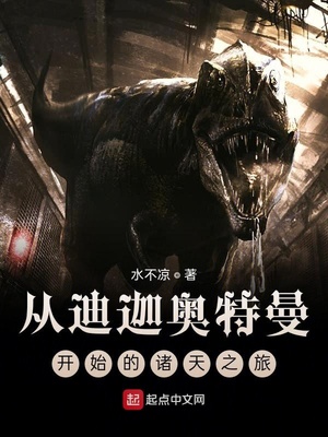 从迪迦奥特曼开始的诸天之旅有声小说