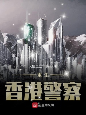 重生香港警察类型小说