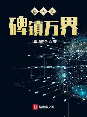 诸天之碑镇万界下载