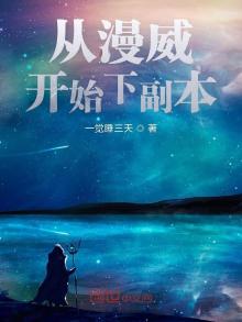 从漫威开始打卡 小说