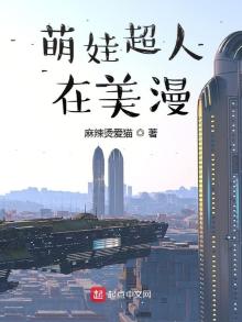萌娃超人在美漫笔趣阁