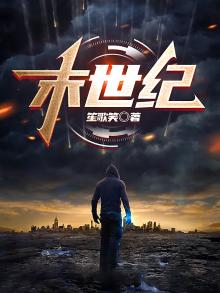 末世纪TXT