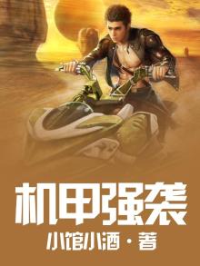 机甲强袭内购破解版