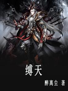缚春情
