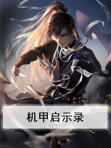 机甲启示录