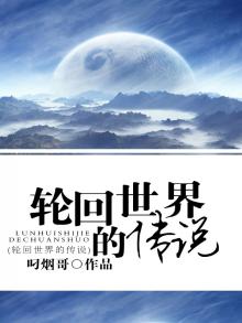 轮回世界的传说