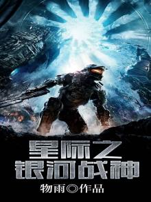 星际之银河战神