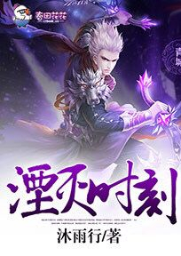 湮灭时刻