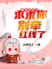 重生洪荒之求求你别牵红线了