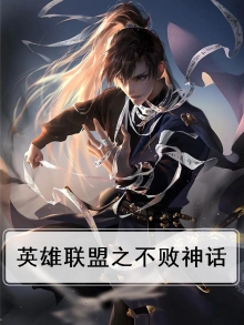 英雄联盟之不败战神 小说