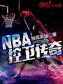 nba控卫传奇小说