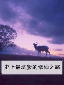 史上最坑爹的修仙之路