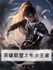 英雄联盟之曾经王者