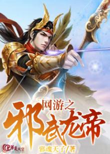 网游之邪龙逆天最新章节目录