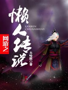 懒人天狂传说合集