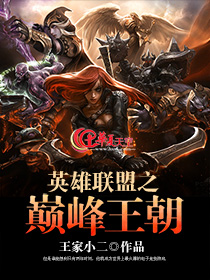 英雄联盟之颠峰王座