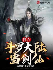 我在斗罗大陆当剑仙林白