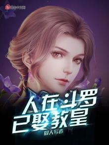 人在斗罗已娶教皇TXT