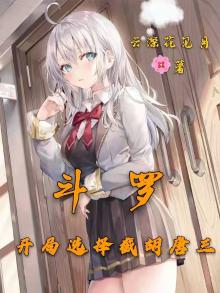 斗罗:开局选择截胡唐三_(云深花见月)小