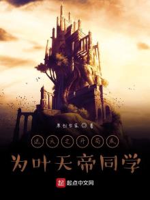 遮天之开局成为叶天帝同学小说免费阅读作文