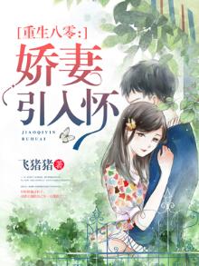 重生八零:娇妻引入怀