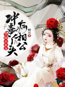 空间小农女,冲喜丫头病相公 檀月