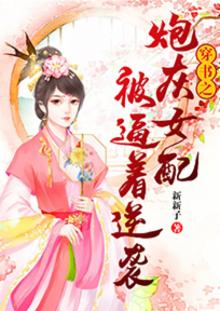 《穿书之炮灰女配翻身记》