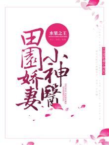田园娇宠,神医世子妃