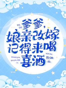 爹爹要我出嫁语录