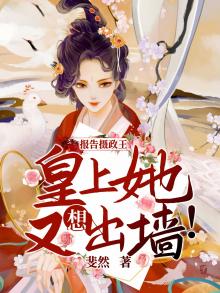 报告摄政王太子要纳妃免费阅读