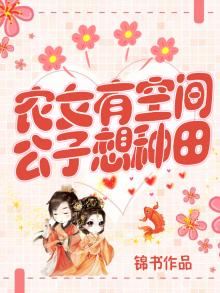 农女有空间种田发家养养夫免费阅读
