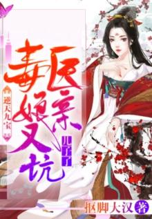 逆天三宝,毒医娘亲
