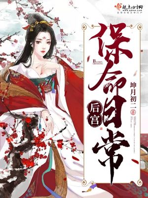 后宫保命总则