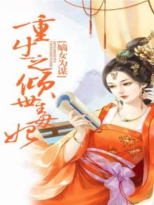 嫡女为谋:重生之倾世毒妃百科