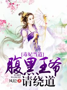 毒妃当道腹黑王爷请绕道结局