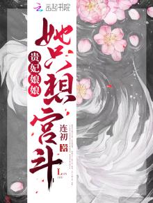贵妃娘娘她只想宫斗百度云