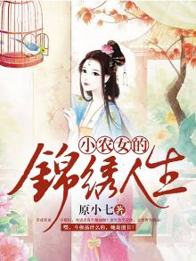 小农女的锦绣人生小说