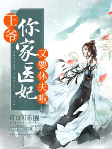 王爷,你家医妃又要休夫啦