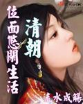 清朝位面悠闲生活全文