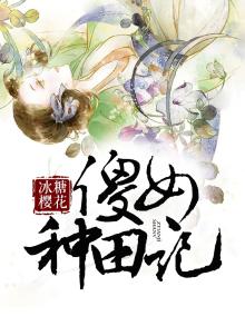 傻女种田记 小说