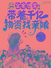 全家逃荒:带着千亿物资找亲娘