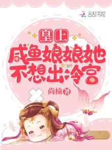 皇上,咸鱼娘娘她不想出冷宫TXT下载
