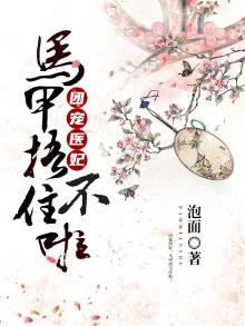 团宠医妃:马甲捂不住啦!