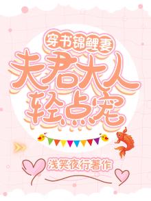 穿成锦鲤小夫郎千千
